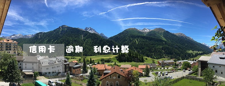 信用卡 逾期 利息计算 信用卡 逾期 利息计算